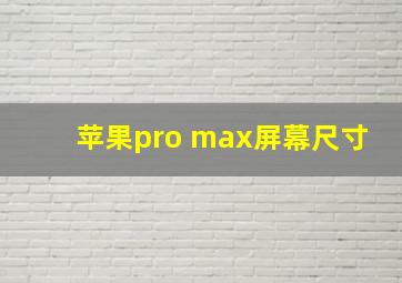 苹果pro max屏幕尺寸